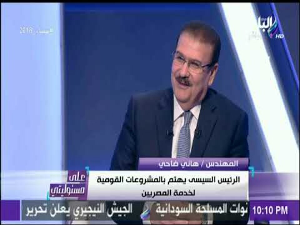 على مسئوليتي - هاني ضاحي: 34 مليار جنيه للمرحلة...