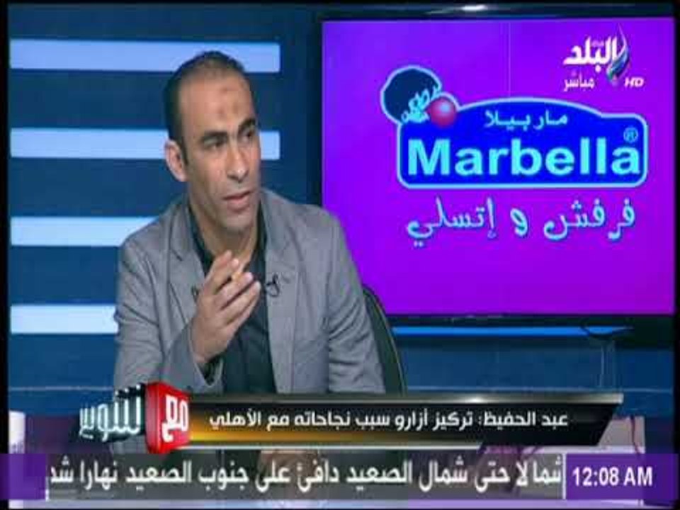 عبد الحفيظ : انخفاض المستوى في بعض المباريات يحدث في أكبر الأندية العالمية