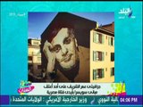 ست الستات - بنت مصرية اسكندرانية وضعت بصمة لمصر فى أحد  مبانى جنيف السويسرية بـ جرافيتى لعمر الشريف