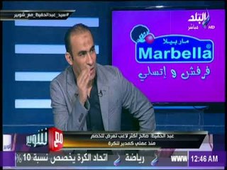 عبد الحفيظ: شريف اكرامي يتدرب بكل جدية رغم ابتعاده عن التشكيل