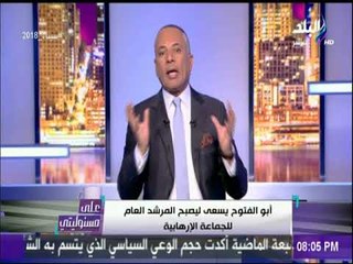 أحمد موسى يكشف تفاصيل الاجتماع السري بين ابو الفتوح والتنظيم الدولي في لندن | على مسئوليتي