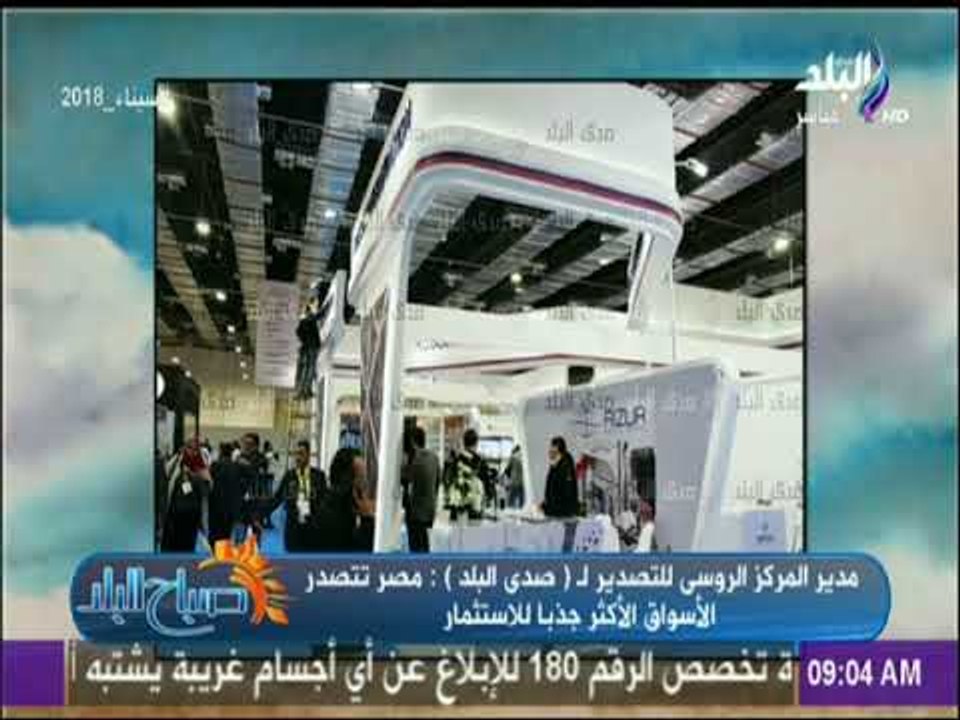 مدير المركز الروسى للتصدير : «مصر تتصدر الأسواق الأكثر جذبا للاستثمار» | صباح البلد