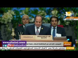 صدى البلد | رسالة السيسي للشعوب العربية والأوروبية في ختام قمة شرم الشيخ