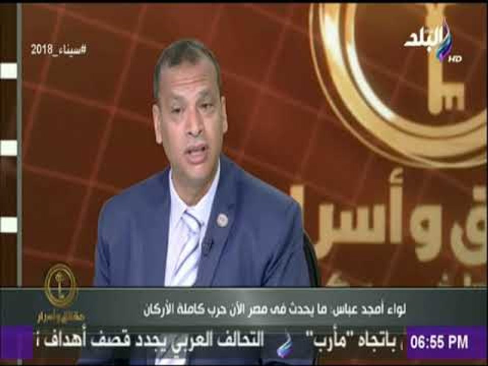 حقائق وأسرار - اللواء أمجد عباس: ما يحدث فى مصر الآن حرب كاملة الاركان..«حروب الجيل الرابع»