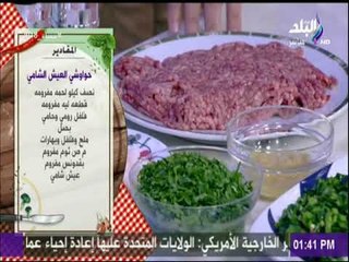 مقادير حواوشي العيش الشامي مع الشيف هالة فهمي