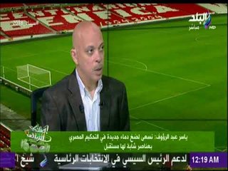 صدى الرياضة - ياسر عبد الرؤوف: التحكيم المصري هذا الموسم على نسبة 8.5 من 10..والسلبيات قليلة