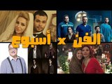 صدي البلد | زواج أنغام وأحمد إبراهيم..عمرو دياب في جامعة مصر