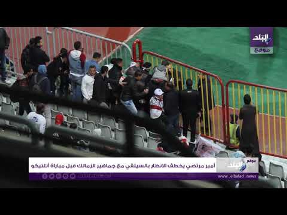 صدى البلد | أمير مرتضي يخطف الانظار بالسيلفي مع جماهير الزمالك قبل مباراة أتلتيكو