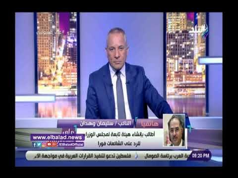 صدي البلد | وكيل مجلس النواب: مشروع قانون لمعاقبة مروجي الشائعات
