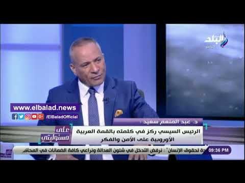 صدى البلد | عبد المنعم سعيد: أوروبا أمام مأزق فكري .. وهناك تصدع في الاتحاد الأوروبي