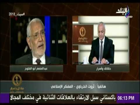 حقائق وأسرار | شاهد تعليق ثروت الخرباوي على حبس عبد المنعم ابو الفتوح
