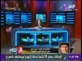 مع شوبير - عمر عصر: نستعد ونتمني انجاز كبير في بطولة العالم للفرق