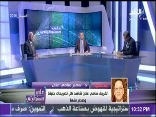 Download Video: نجل الفريق سامي عنان: لا يوجد خلاف بين القوات المسلحة والفريق عنان وما يتردد شائعات لاصحة لها