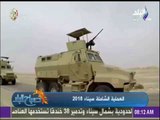 تدمير 126 هدف والقبض علي 526 من العناصر الارهابية .. حصيلة عملية سيناء 2018 | صباح البلد