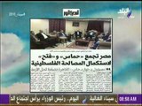 مصر تجمع حماس وفتح لإستكمال المصالحة الفلسطينية | صباح البلد