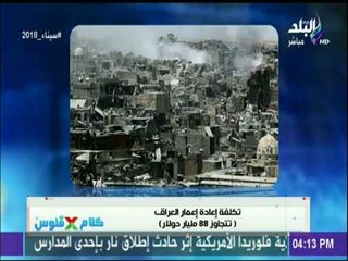 كلام في فلوس | تكلفة اعادة أعمار العراق تتجاوز 88 مليار دولار