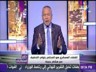 أحمد موسي: القوات المسلحة لن تسمح لأحد بالنيل من المؤسسة العسكرية