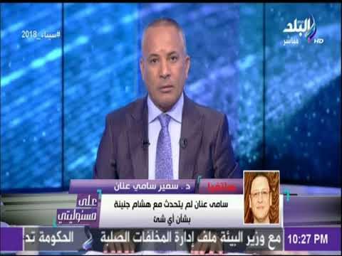 نجل الفريق سامي عنان: الفريق عنان علم بتصريحات جنينة بالأمس واتخذ الإجراءات القانونية ضده