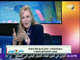 Download Video: كلام في فلوس | سهر الدماطى : بلومبرج أشادة بقرار تخفيض سعر الفائدة لتسهيل الحصول على القروض