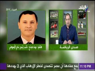 صدى الرياضة | نائب رئيس نادي الأسيوطي: ما أثير حول مباراة الأهلي والأسيوطي غير صحيح