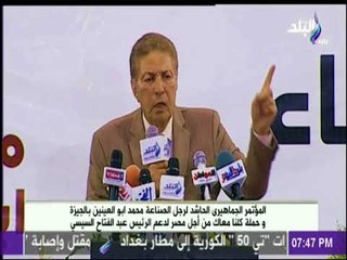 كلمة  اللواء سعد الجمال في المؤتمر الحاشد لدعم السيسي الذي اقامه محمد أبو العينين بالجيزة