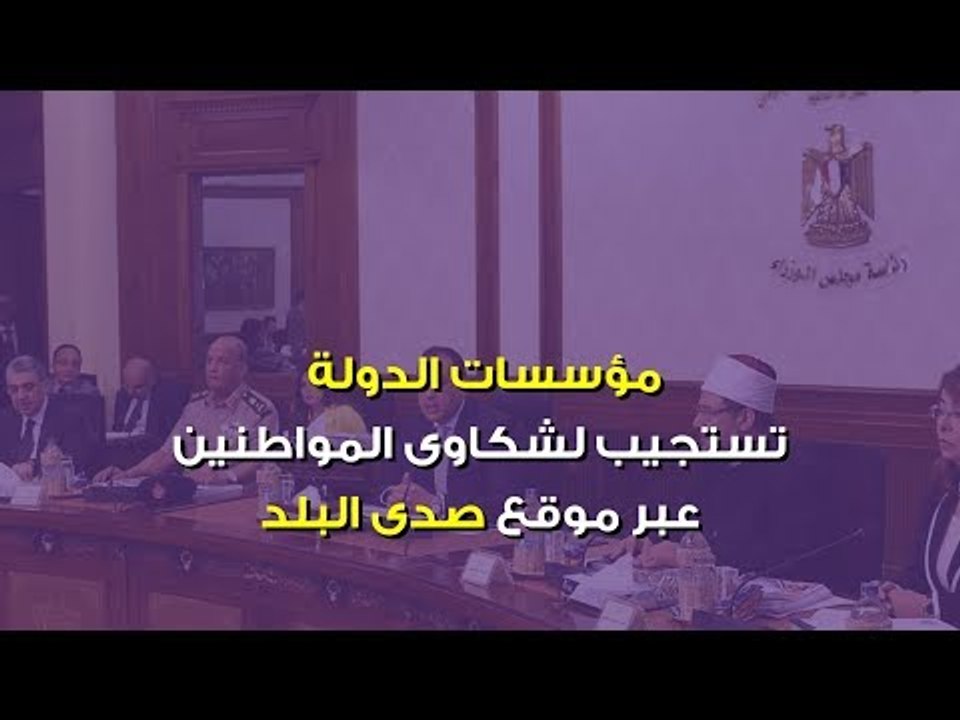 صدى البلد | مؤسسات الدولة تستجيب لـ10 شكاوى عبر...
