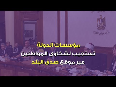 صدى البلد | مؤسسات الدولة تستجيب لـ10 شكاوى عبر صدى البلد‎