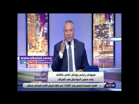 صدي البلد | أحمد موسى : هيومن رايتس ووتش تستفيد من التنظيم الإرهابي
