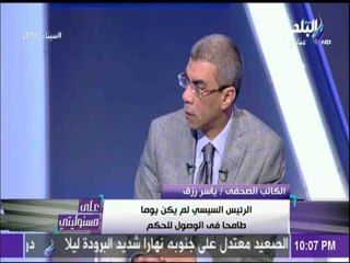 على مسئوليتي - ياسر رزق: «الدولة لم تمنع أحدا من الترشح للانتخابات الرئاسية»