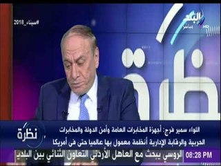 نظرة | اللواء سمير فرج يكشف : مرحلة جمع المعلومات للعملة الشاملة سيناء 2018 استغرق شهرين