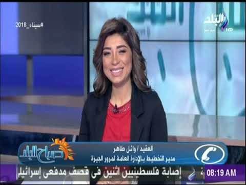 صباح البلد - تعرف علي حالة المرور واخبار الطرق مع صباح البلد