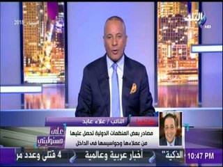 علاء عابد: بعض المنظمات الدولية أذرع سياسية قذرة لبعض الدول