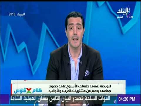 كلام في فلوس | لبورصة تنهي جلسات الأسبوع علي صعود جماعي بدعم من مشتريات العرب والاجانب