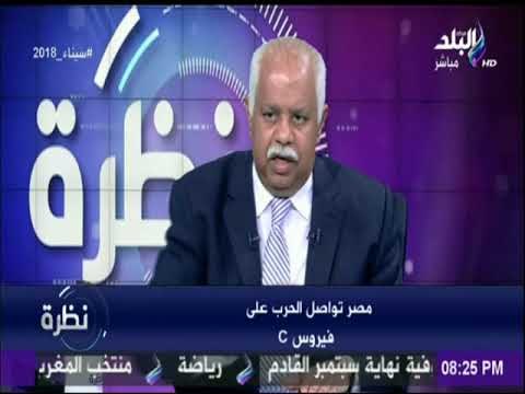 نظرة | حمدي رزق :نقل منظمة الصحة العالمية احتفالها بيوم الصحة لمصر خير دليل علي انجاز علاج فيروس سي