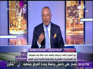 طارق محمود: أبو الفتوح التقى أردوغان واتفق على خطة يتم تمويلها من المخابرات القطرية والتركية