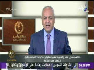 حقائق وأسرار | مصطفي بكري: مصر والكويت شعبين شقيقين ولا يمكن لحوادث عابرة ان تعكر صفو العلاقة