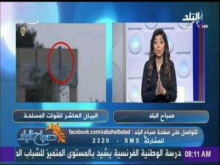 صباح البلد - لميس سلامة  - حصيلة الحرب على الارهاب 2018 فى البيان العاشر للقوات المسلحة