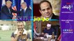 موجز البلد | الرئيس السيسي: مصر محور الربط الكهربائي في أفريقيا.. ورفع الإيقاف عن كهربا