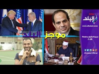 موجز البلد | الرئيس السيسي: مصر محور الربط الكهربائي في أفريقيا.. ورفع الإيقاف عن كهربا