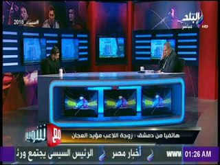 شوبير يفاجئ  مؤيد العجان علي الهواء بمداخلة خاصة لزوجته