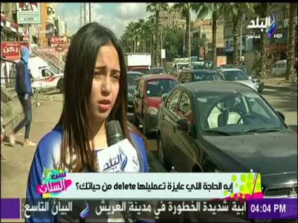 إيه الحاجة اللي عايزة تعمليلها delete من حياتك ؟ | ست الستات