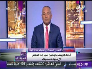 المحررالعسكري لصدي البلد: الروح المعنوية عالية جدا جدا لدي القوات المسلحة ومؤمنين برسالتهم