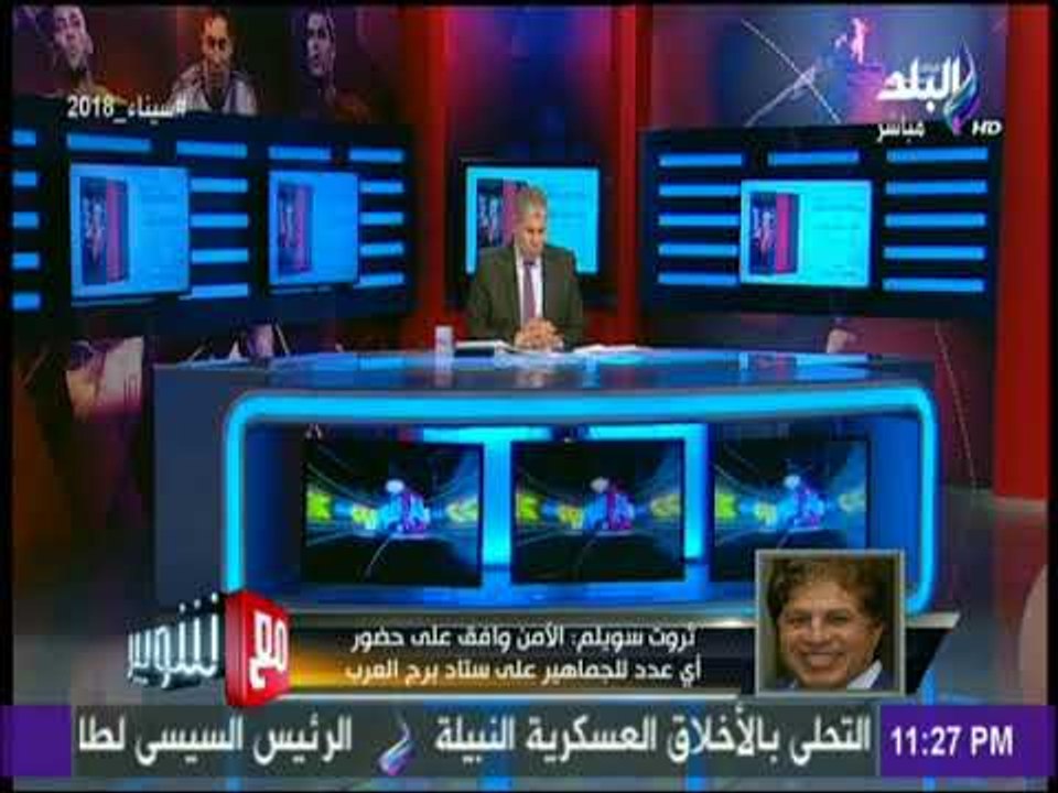 مع شوبير - ثروت سويلم: الأهلي طلب 20 ألف متفرج على ستاد القاهرة وهذا أمر صعب تحقيقه لهذة الأسباب !