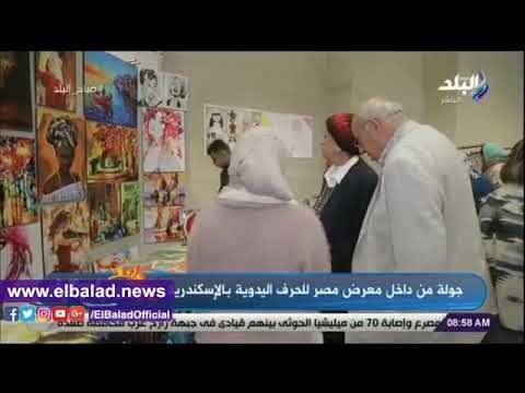 صدي البلد | أحد منظمي معرض الحرف اليدوية بالإسكندرية يكشف تفاصيل إقامته