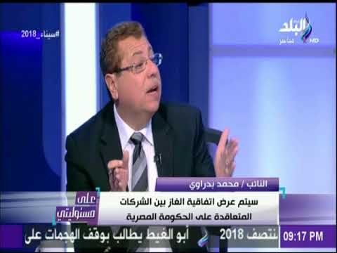 على مسئوليتي - النائب محمد البدراوي : تقدمت بطلب إحاطة للإستفسار عن العائد من توقيع اتفاقية الغاز
