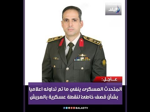 على مسئوليتي - المتحدث العسكرى ينفي ما تم تداوله بشأن قصف طائرة حربية بالخطأ لنقطة عسكرية