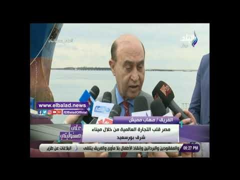 صدي البلد | مهاب مميش: مصر ستصبح قلب التجارة العالمية