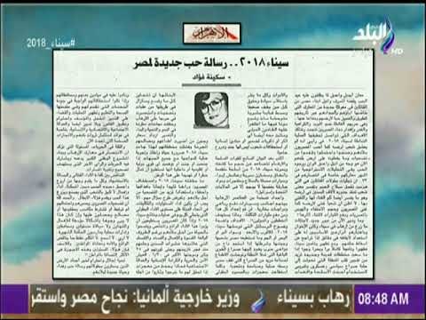 صباح البلد - سيناء 2018 رسالة حب جديدة لمصر مقال للكاتبة الصحفية سكينة فؤاد بالأهرام