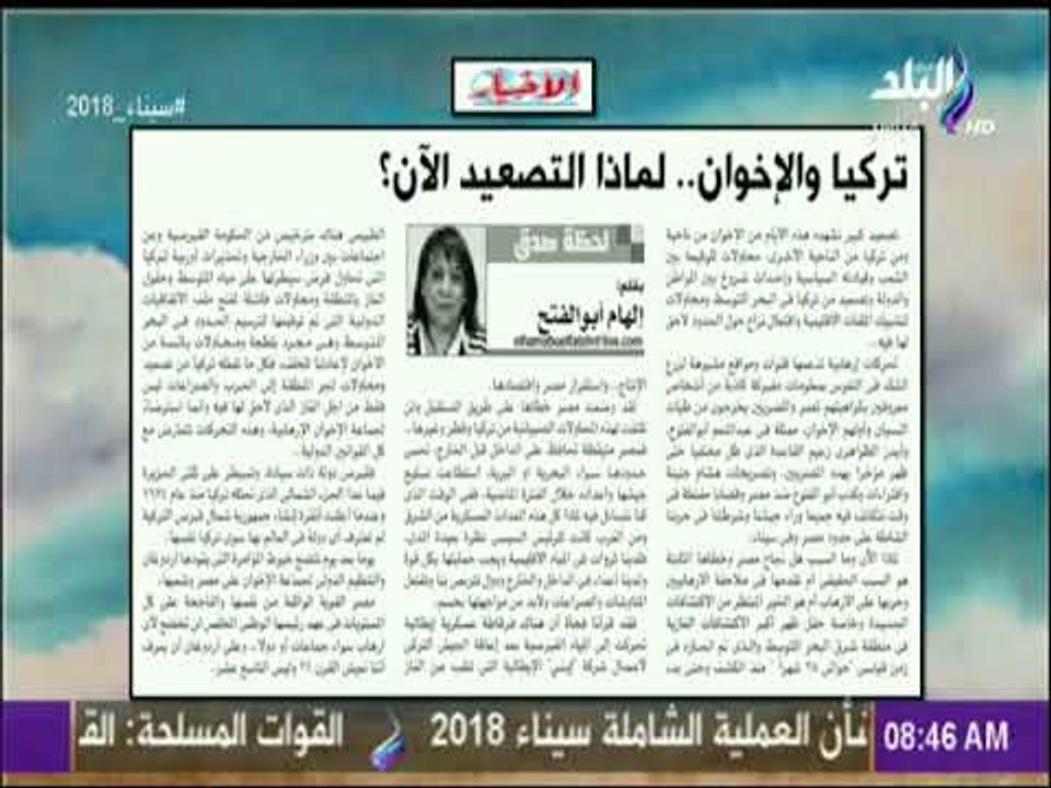 صباح البلد - تركيا والإخوان . لماذا التصعيد الآن؟ مقال للكاتبة الصحفية إلهام أبوالفتح بجريدة الأخبار