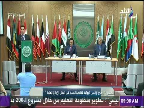 صباح البلد - الملتقى العربي الخامس إدماج الأسس الدولية لمكافحة الفساد فى أعمال الإدارة العامة